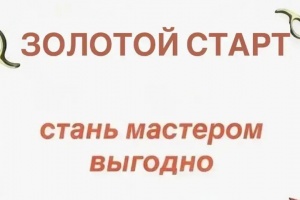 Золотой старт - стань мастером выгодно